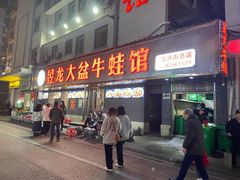 门面-昱龙大盆牛蛙馆(三兴街总店)