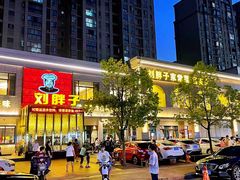 -刘胖子家常菜·蹄花焖藕(富安街店)