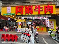 -阿娟牛肉丸·手打牛肉丸·现做现卖