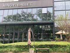 -麦田工坊(月湖店)