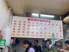 -曹宝林砂锅麻辣烫(星光路店)