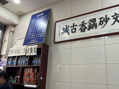 -清真·马文砂锅大全