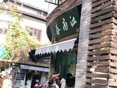 -江南春(中山中路店)