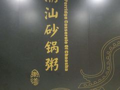 -悟长年潮汕菜砂锅粥(圣熙8号店)