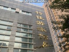 -特佳游泳馆(特佳中心店)