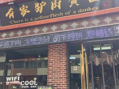 门面-有家驴肉黄面(敦煌店)