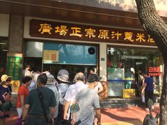 门面-广场正宗原汁薏米店