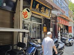 -马振面(小皮院店)