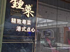 门面-钟菜·粤菜点心·宴请(海上世界·汇港二期店)
