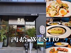 -West10 西拾·西餐厅·创意菜(未来科技城店)