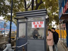 -潘玉麟糖粥