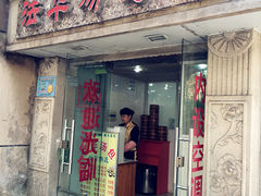 门面-法华汤包馆(法华镇路店)