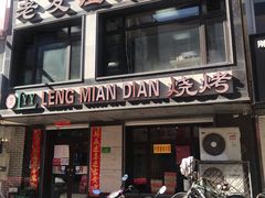 门面-老友谊冷面店(苏家屯店)