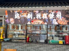 -十二道丰味·徐州土菜·烧烤(何山路店)