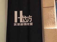 -H立方实景剧情密室(天河旗舰店)