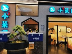 门面-小菜园新徽菜(上海浦东复地活力城店)