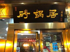 门面-砂锅居(西四店)