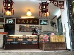 门面-成珠小凤饼(南华中路店)