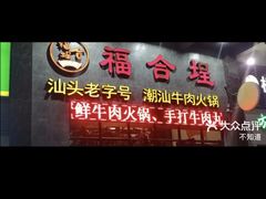 -汕头福合埕牛肉火锅(厚街店)