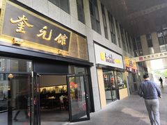 -奎元馆(市民中心店)