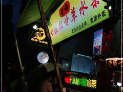 -老炳·七丛松甘草水果