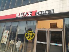 门面-永和大王(万顺路店)