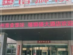 -扬州狮子楼·非遗淮扬菜(总店)