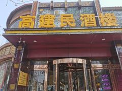 -高建民酒楼(红旗大街店)