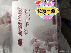 -长发西饼(道前店)