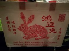 -鸿运兔·手撕烤兔(天府广场店)
