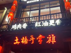 -土桥手掌鸡·26年灌县老味道(都江堰店)