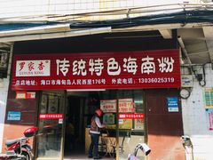 门面-罗家杏传统特色海南粉(人民西路总店)