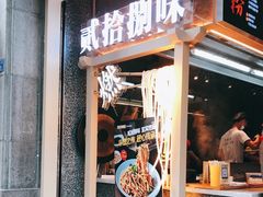门面-贰拾捌味·宜宾燃面(春熙路旗舰店)