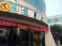-华夏良子·足道·SPA·艾灸(小麦岛银海店)