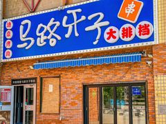 -马路牙子烧烤音乐酒馆(望京店)