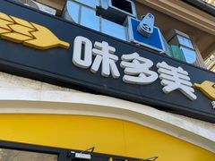 -味多美蛋糕(京旺家园店)