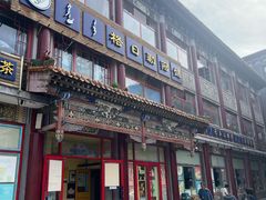 -格日勒阿妈蒙古厨房(大召店)