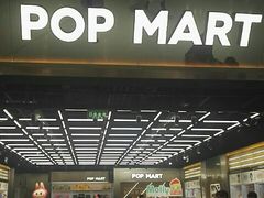 -泡泡玛特POPMART(合生汇店)