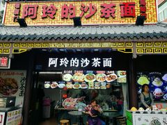 门面-老闽味沙茶面·姜母鸭(传承35年曾厝垵店)