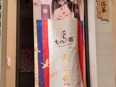 -七八冷面·延边朝鲜族美食(圣熙八号店)