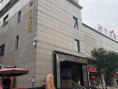 -禾珍珠家常小馆(河南博物院店)