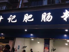 -甘记肥肠粉(马鞍北路店)