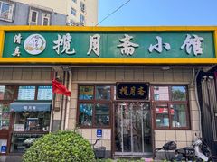 -揽月斋•清真小馆(右安门店)