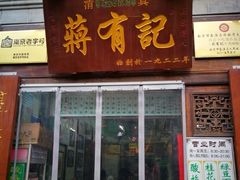 门面-清真蒋有记(老门东店)