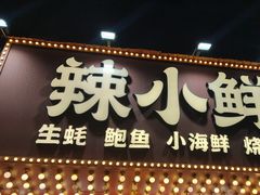 -辣小鲜·南昌大排档(船山路店)
