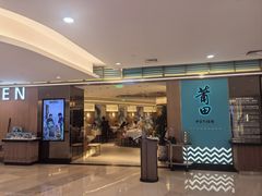 -莆田餐厅PUTIEN(金融街购物中心店)