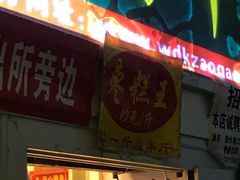 门面-五道口枣糕王(成府路店)
