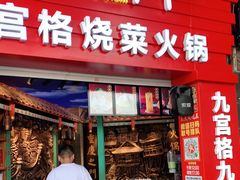 门面-巴九门老火锅(来福士打望店)