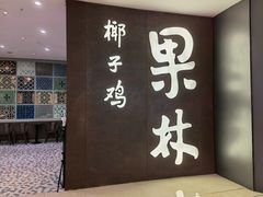 门面-百年果林椰子鸡(中洲店)