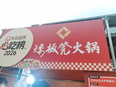 -矮板凳老火锅(宽窄巷子店)